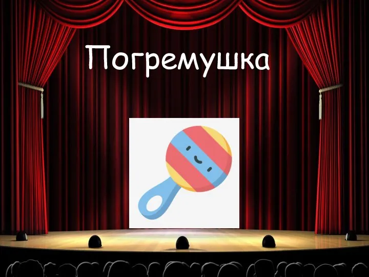 Погремушка