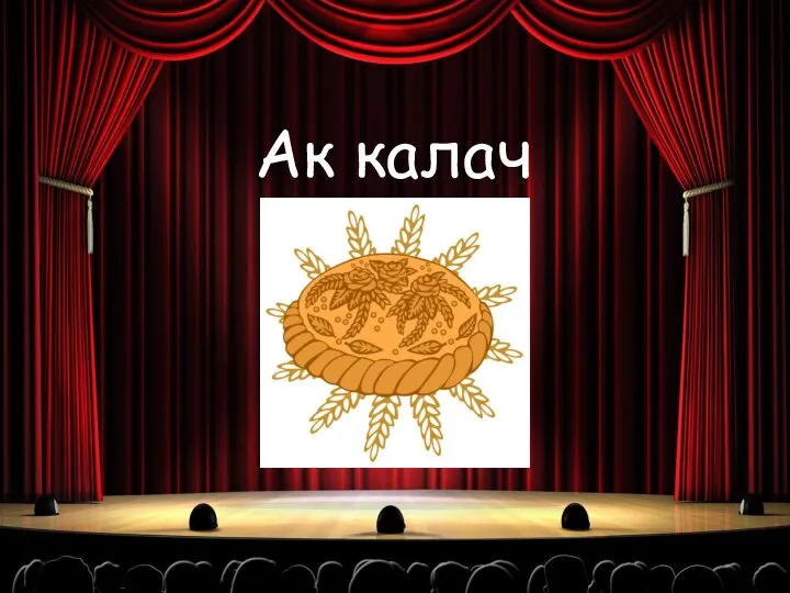 Ак калач