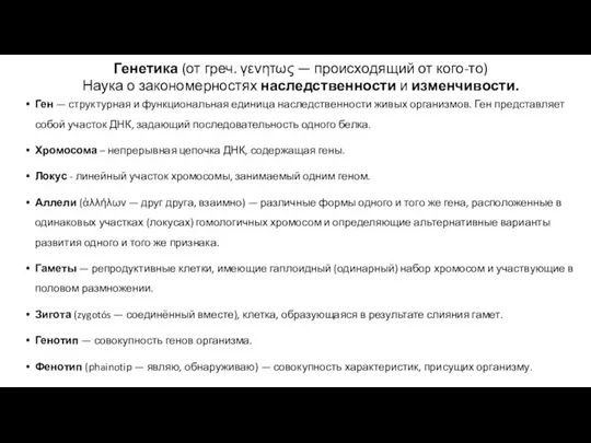 Ген — структурная и функциональная единица наследственности живых организмов. Ген представляет собой