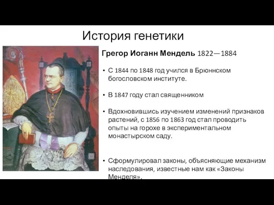 История генетики Грегор Иоганн Мендель 1822—1884 С 1844 по 1848 год учился