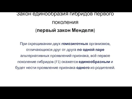 При скрещивании двух гомозиготных организмов, отличающихся друг от друга по одной паре