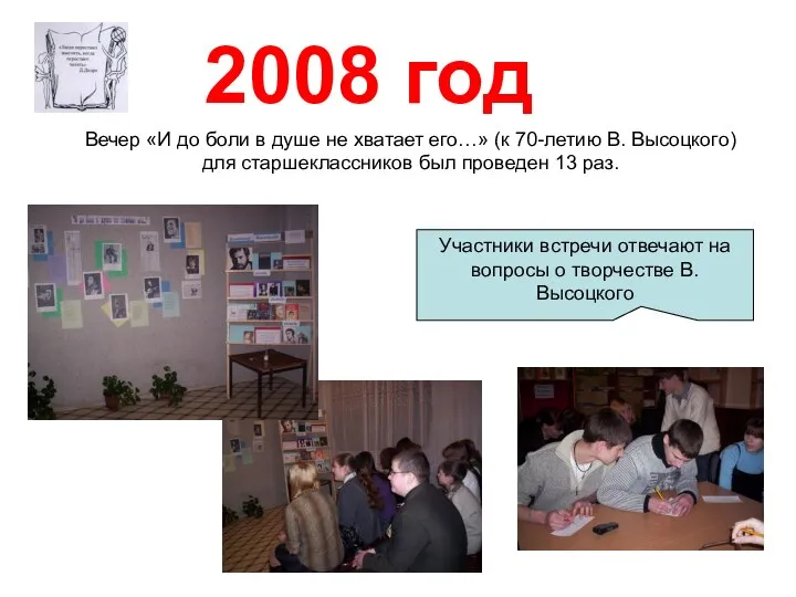 2008 год Вечер «И до боли в душе не хватает его…» (к