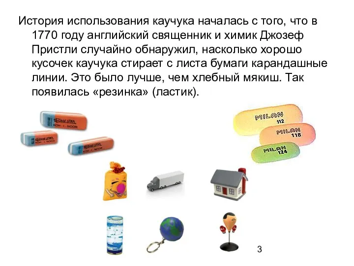 История использования каучука началась с того, что в 1770 году английский священник