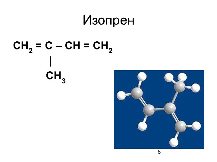 Изопрен СН2 = С – СН = СН2 | СН3