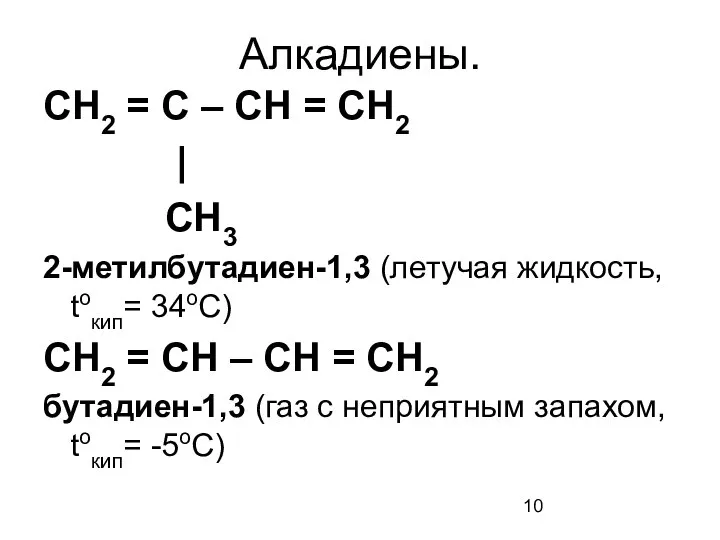 Алкадиены. СН2 = С – СН = СН2 | СН3 2-метилбутадиен-1,3 (летучая