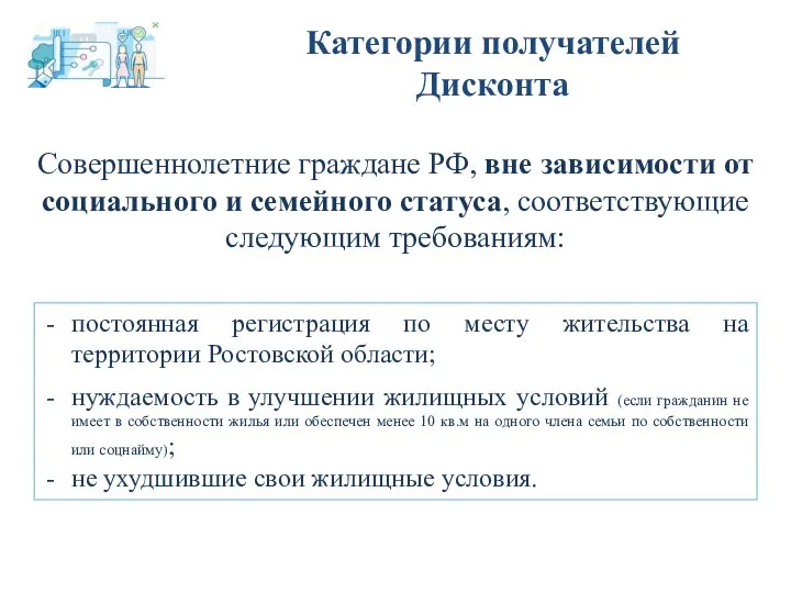 Категории получателей Дисконта Совершеннолетние граждане РФ, вне зависимости от социального и семейного