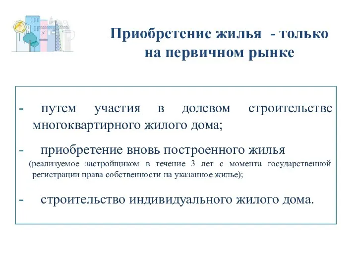 - путем участия в долевом строительстве многоквартирного жилого дома; - приобретение вновь