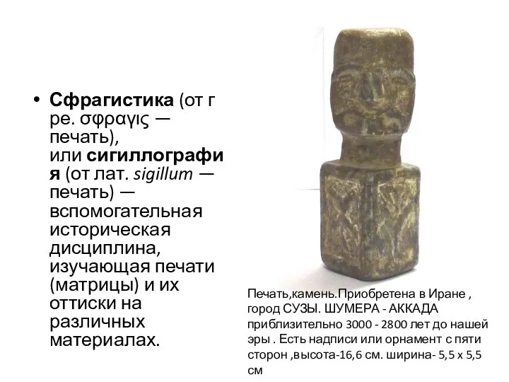 Сфрагистика (от гре. σφραγις — печать), или сигиллография (от лат. sigillum —