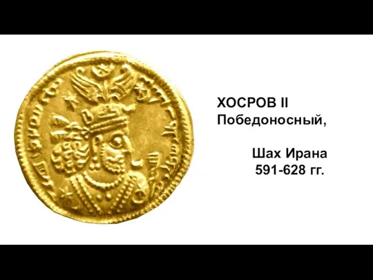 ХОСРОВ II Победоносный, Шах Ирана 591-628 гг.