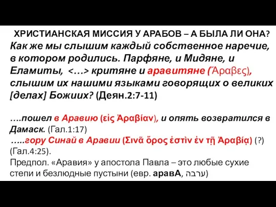 ХРИСТИАНСКАЯ МИССИЯ У АРАБОВ – А БЫЛА ЛИ ОНА? Как же мы