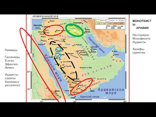 ф МОНОТЕИСТЫ АРАВИИ Несториане Монофизиты Иудаисты Ханифы-одиночки Лахмиды Гассаниды, Египет, Эфиопия, Иемен
