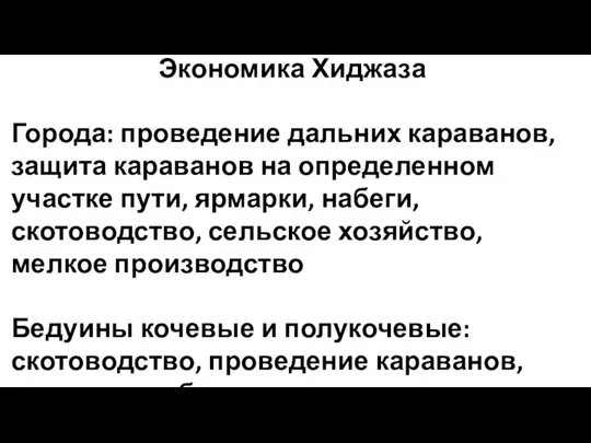 Экономика Хиджаза Города: проведение дальних караванов, защита караванов на определенном участке пути,