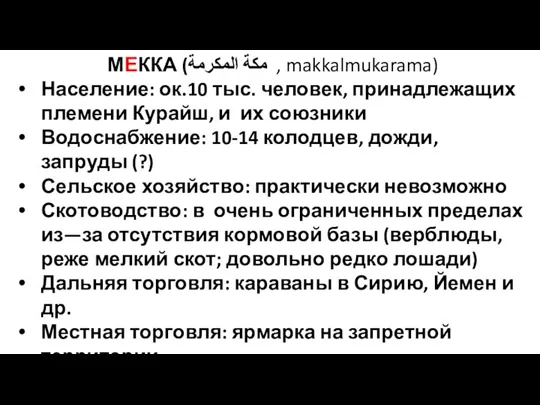 МЕККА (مكة المكرمة , makkalmukarama) Население: ок.10 тыс. человек, принадлежащих племени Курайш,