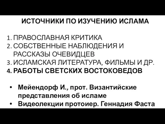 ИСТОЧНИКИ ПО ИЗУЧЕНИЮ ИСЛАМА ПРАВОСЛАВНАЯ КРИТИКА СОБСТВЕННЫЕ НАБЛЮДЕНИЯ И РАССКАЗЫ ОЧЕВИДЦЕВ ИСЛАМСКАЯ