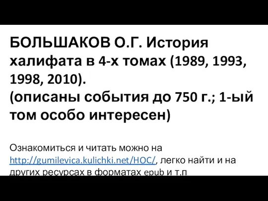 БОЛЬШАКОВ О.Г. История халифата в 4-х томах (1989, 1993, 1998, 2010). (описаны