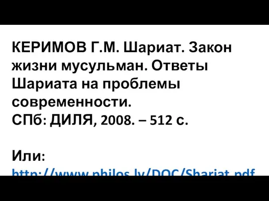 КЕРИМОВ Г.М. Шариат. Закон жизни мусульман. Ответы Шариата на проблемы современности. СПб: