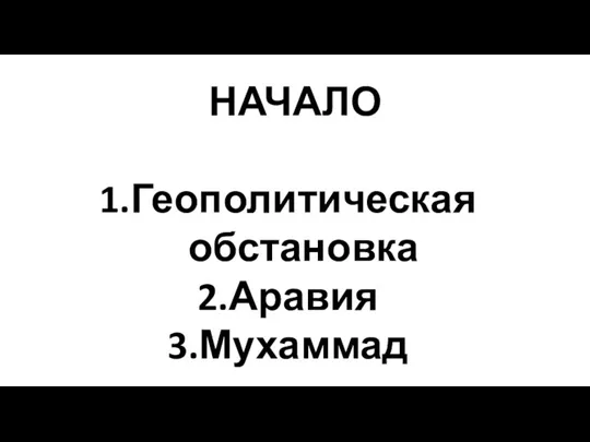 НАЧАЛО Геополитическая обстановка Аравия Мухаммад