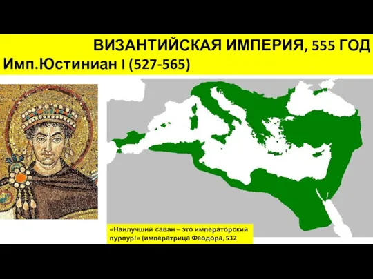 ВИЗАНТИЙСКАЯ ИМПЕРИЯ, 555 ГОД Имп.Юстиниан I (527-565) «Наилучший саван – это императорский