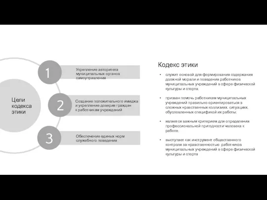 Кодекс этики служит основой для формирования содержания должной морали и поведения работников