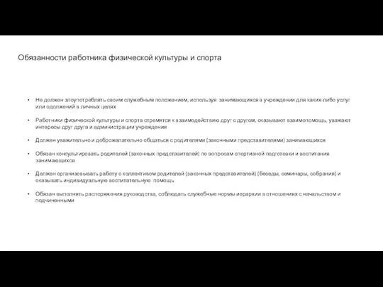 Не должен злоупотреблять своим служебным положением, используя занимающихся в учреждении для каких-либо