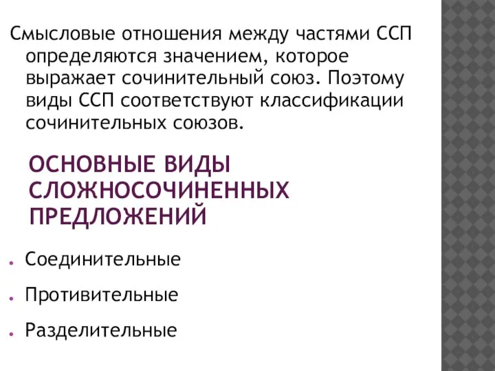 ОСНОВНЫЕ ВИДЫ СЛОЖНОСОЧИНЕННЫХ ПРЕДЛОЖЕНИЙ Смысловые отношения между частями ССП определяются значением, которое