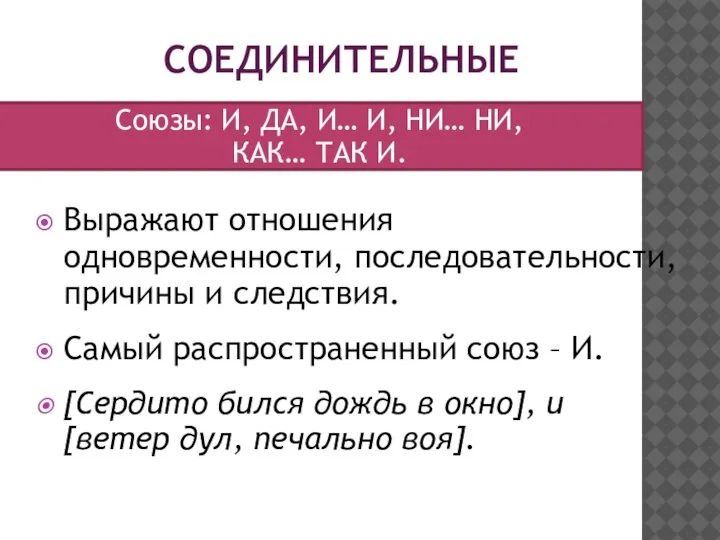 СОЕДИНИТЕЛЬНЫЕ Выражают отношения одновременности, последовательности, причины и следствия. Самый распространенный союз –