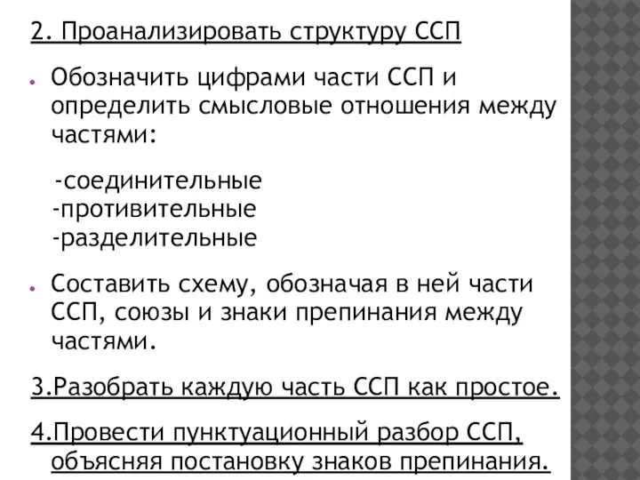 2. Проанализировать структуру ССП Обозначить цифрами части ССП и определить смысловые отношения