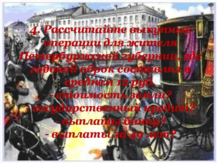 4. Рассчитайте выкупные операции для жителя Петербуржской губернии, где годовой оброк составлял