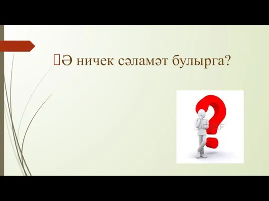 Ә ничек сәламәт булырга?