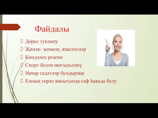 Файдалы Дөрес туклану Җиләк- җимеш, яшелчәләр Көндәлек режим Спорт белән шөгыльләнү Начар