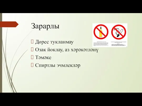 Зарарлы Дөрес тукланмау Озак йоклау, аз хәрәкәтләнү Тәмәке Спиртлы эчмлекләр