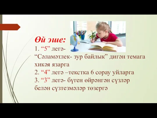 Өй эше: 1. “5” легә- “Сәламәтлек- зур байлык” дигән темага хикәя язарга