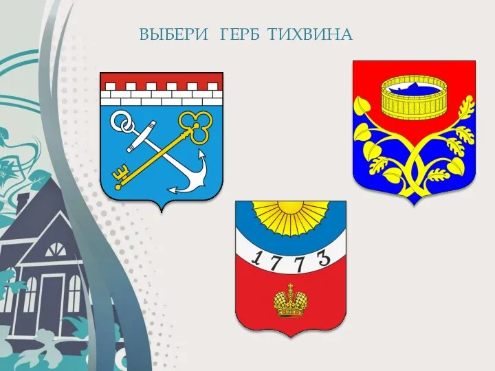 ВЫБЕРИ ГЕРБ ТИХВИНА