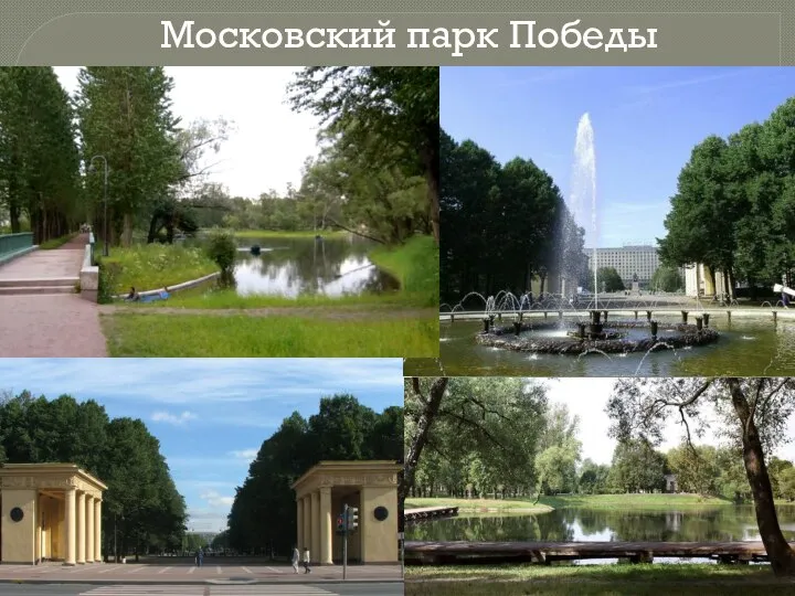 Московский парк Победы