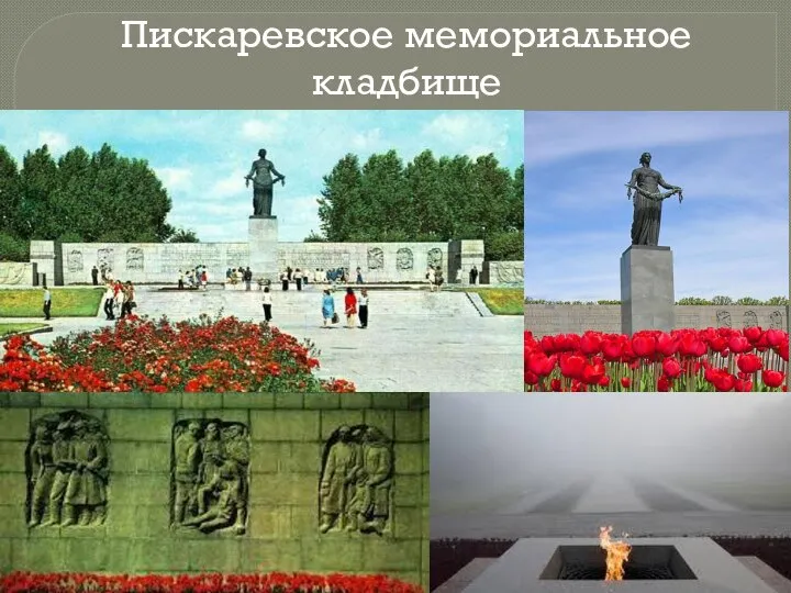 Пискаревское мемориальное кладбище