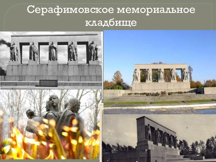 Серафимовское мемориальное кладбище