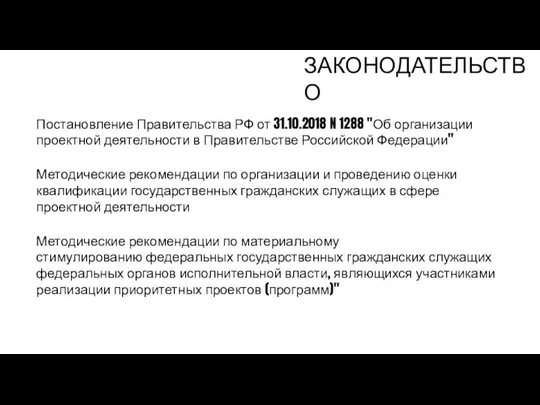 ЗАКОНОДАТЕЛЬСТВО Методические рекомендации по материальному стимулированию федеральных государственных гражданских служащих федеральных органов