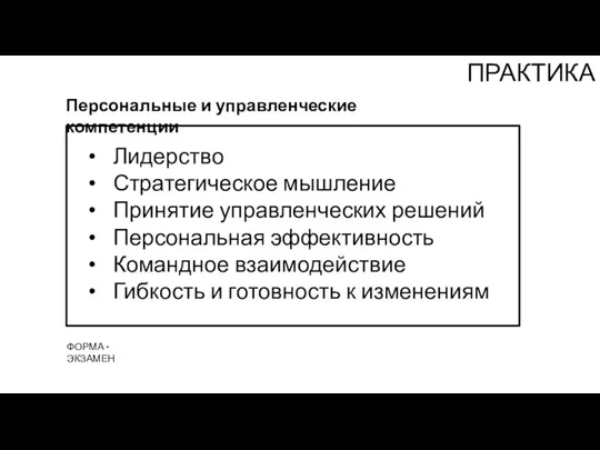 ПРАКТИКА Лидерство Стратегическое мышление Принятие управленческих решений Персональная эффективность Командное взаимодействие Гибкость