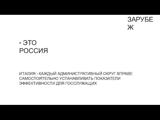 ЗАРУБЕЖ ИТАЛИЯ – КАЖДЫЙ АДМИНИСТРАТИВНЫЙ ОКРУГ ВПРАВЕ САМОСТОЯТЕЛЬНО УСТАНАВЛИВАТЬ ПОКАЗАТЕЛИ ЭФФЕКТИВНОСТИ ДЛЯ ГОССЛУЖАЩИХ - ЭТО РОССИЯ