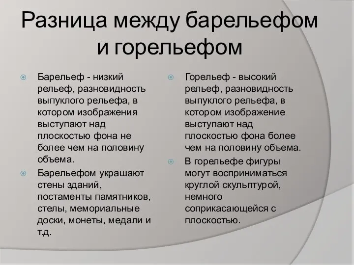 Разница между барельефом и горельефом Барельеф - низкий рельеф, разновидность выпуклого рельефа,