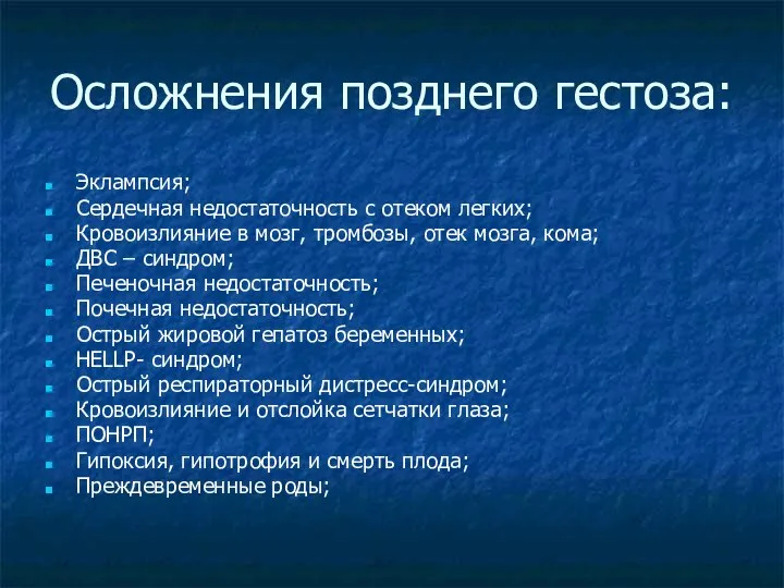 Осложнения позднего гестоза: Эклампсия; Сердечная недостаточность с отеком легких; Кровоизлияние в мозг,