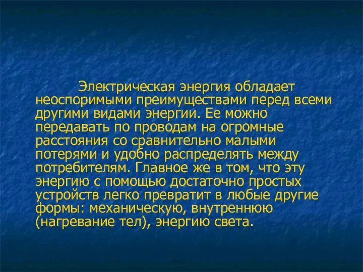 Электрическая энергия обладает неоспоримыми преимуществами перед всеми другими видами энергии. Ее можно