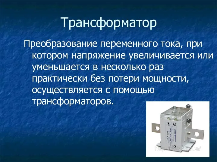 Трансформатор Преобразование переменного тока, при котором напряжение увеличивается или уменьшается в несколько