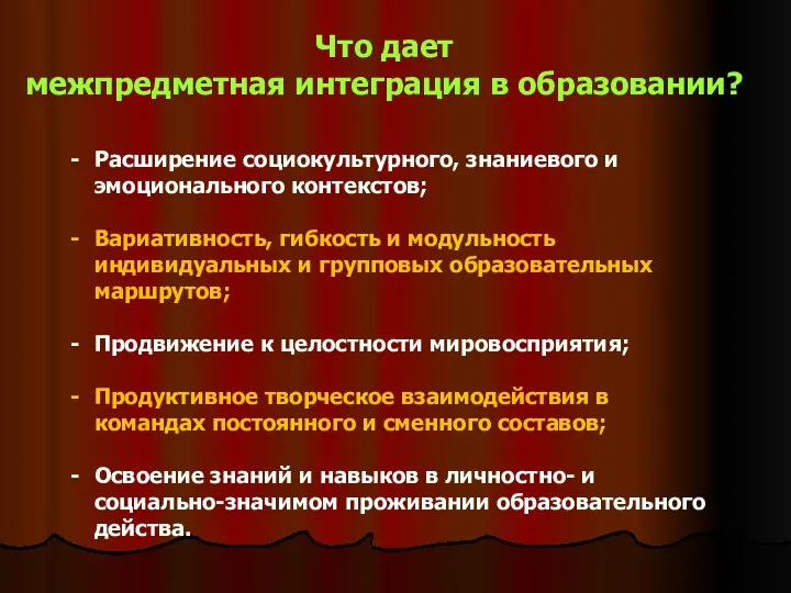 Что дает межпредметная интеграция в образовании? Расширение социокультурного, знаниевого и эмоционального контекстов;