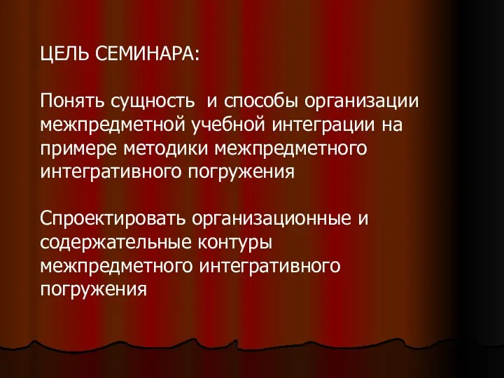 ЦЕЛЬ СЕМИНАРА: Понять сущность и способы организации межпредметной учебной интеграции на примере