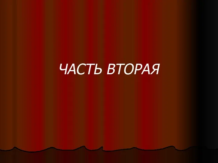 ЧАСТЬ ВТОРАЯ