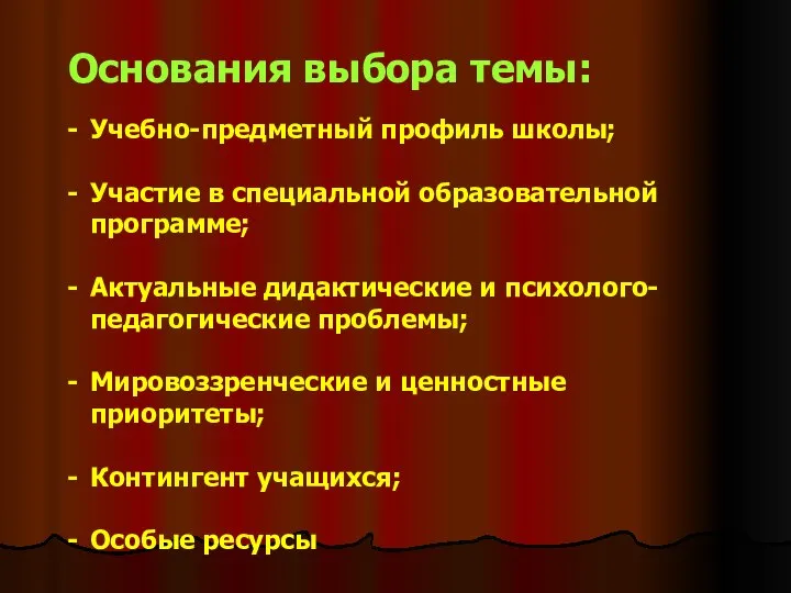 Основания выбора темы: Учебно-предметный профиль школы; Участие в специальной образовательной программе; Актуальные