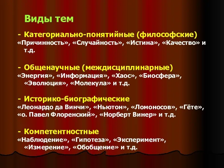 Виды тем Категориально-понятийные (философские) «Причинность», «Случайность», «Истина», «Качество» и т.д. Общенаучные (междисциплинарные)