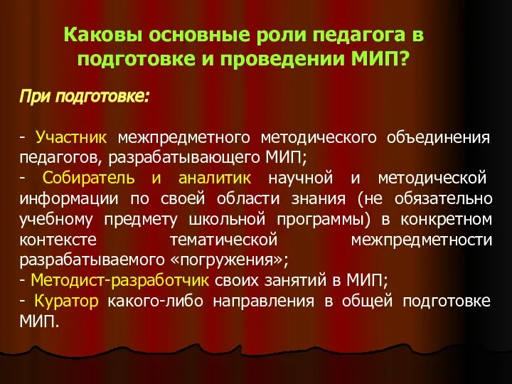 Каковы основные роли педагога в подготовке и проведении МИП? При подготовке: -