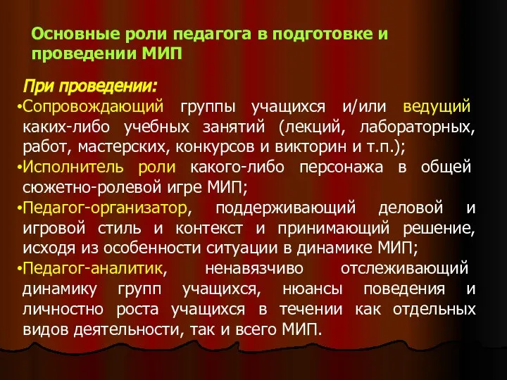 Основные роли педагога в подготовке и проведении МИП При проведении: Сопровождающий группы